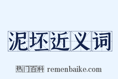 泥坯近义词是什么意思的图片